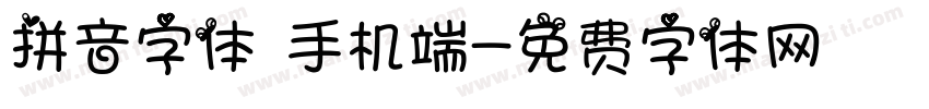 拼音字体 手机端字体转换